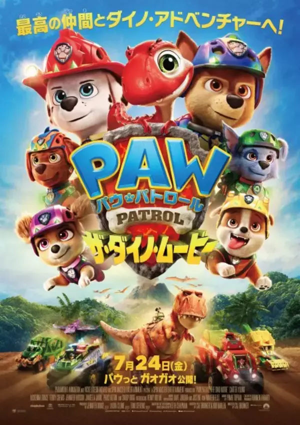 『パウ・パトロール ザ・ダイノ・ムービー』恐竜＆最新ビークル集結の日本版ポスター公開　本国声優のコメント映像も