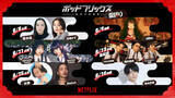 「「NETFLIX 夏語り 2026」開催　蒼井優、広瀬すず、aikoら参加　ポッドキャストやSNS、感想文企画を展開」の画像1