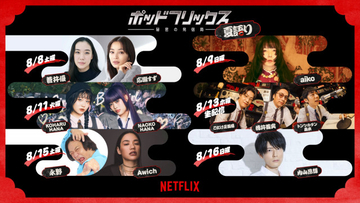 「NETFLIX 夏語り 2026」開催　蒼井優、広瀬すず、aikoら参加　ポッドキャストやSNS、感想文企画を展開