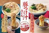 「丸亀製麺、期間限定「豚つけ汁うどん」9・2登場　3玉まで“同一価格”、濃厚魚介か旨辛か…選べる2種」の画像1