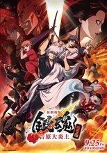 『新劇場版 銀魂 -吉原大炎上-』超炎上版、第1弾入場者特典は「銀さんもうすぐお誕生日おめでとう色紙」