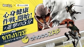 chocoZAPが『進撃の巨人』とコラボ　エレンやリヴァイ兵長登場のパロディー漫画＆動画やグッズを展開