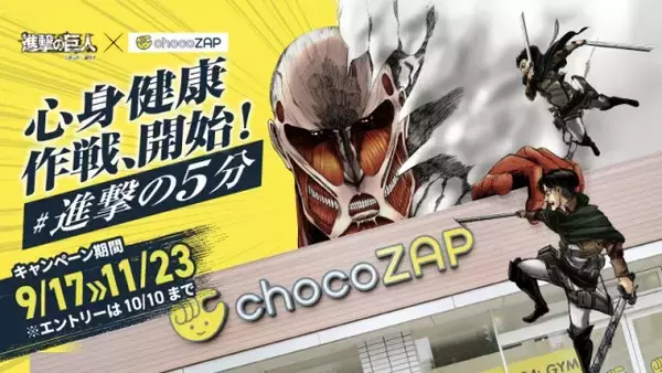 chocoZAPが『進撃の巨人』とコラボ　エレンやリヴァイ兵長登場のパロディー漫画＆動画やグッズを展開