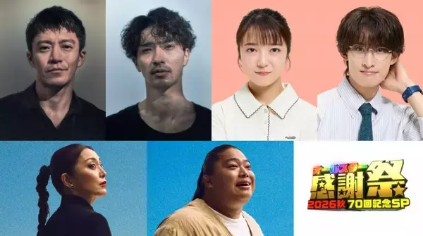 『オールスター感謝祭』放送70回記念SP　豪華出演者が集結