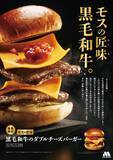 「こだわりの詰まった“モスの匠味”が復活　肉を楽しむための『黒毛和牛のダブルチーズバーガー』が登場」の画像1