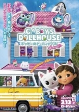 『ギャビーのドールハウス ザ・ムービー』“ニャンタスティック”全開の日本版ポスター＆前売特典公開