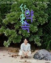 星野源、来年2月に韓国アリーナ公演を開催　“約束”果たす単独ライブが決定