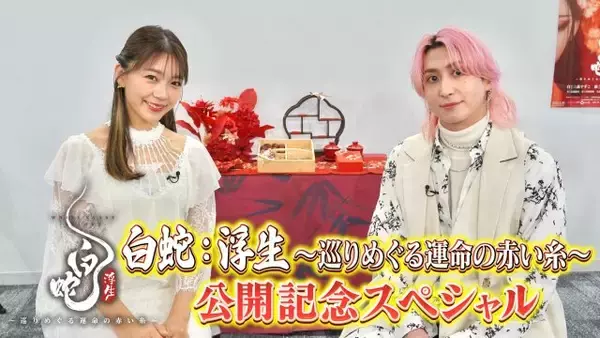 佐久間大介＆三森すずこ、『白蛇：浮生』特番に出演　主題歌「縁-YUAN-」への想い、4年間の変化も告白