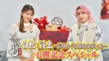 佐久間大介＆三森すずこ、『白蛇：浮生』特番に出演　主題歌「縁-YUAN-」への想い、4年間の変化も告白