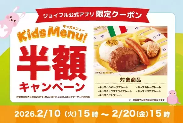 ジョイフル「キッズ半額キャンペーン」開催　物価高の子育て世帯を応援　キッズメニュー5品が半額に