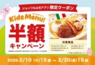 ジョイフル「キッズ半額キャンペーン」開催　物価高の子育て世帯を応援　キッズメニュー5品が半額に