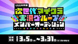 「UUUM、「次世代マイクラ実況グループ」設立プロジェクトを始動 結成メンバーをオーディションで募集」の画像1
