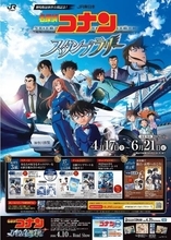 名探偵コナン×JR東日本、映画『ハイウェイの堕天使』公開記念でスタンプラリー開催　“ミッション達成”で賞品進呈、江戸川コナンによる特別アナウンスの実施も