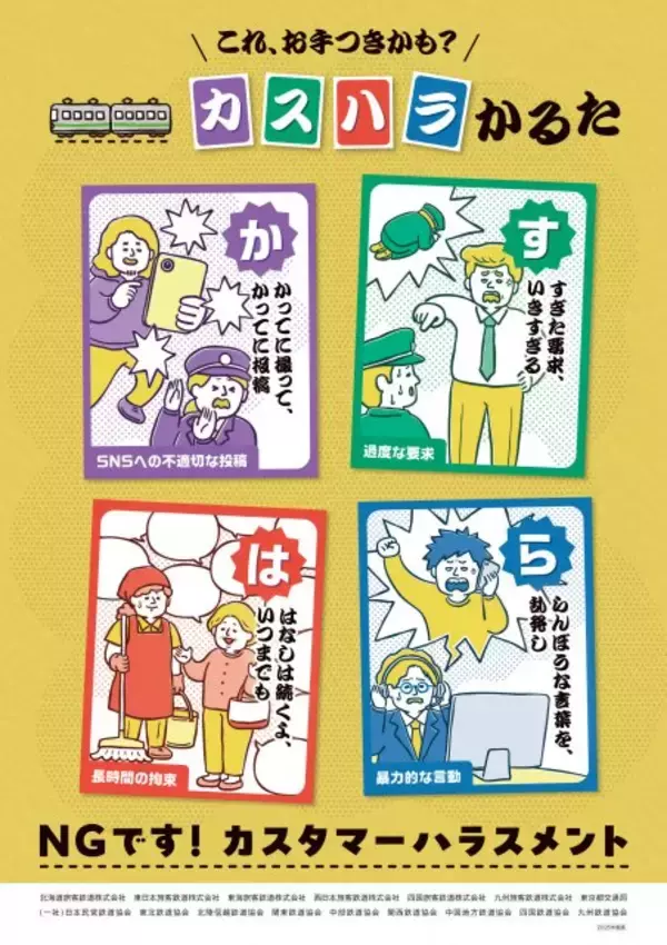 【きょうから】“カスハラ”防止、鉄道会社が共同でポスター掲出　デザイン公開