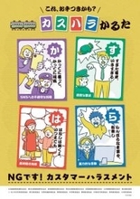 【きょうから】“カスハラ”防止、鉄道会社が共同でポスター掲出　デザイン公開