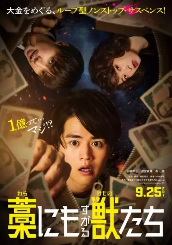 成宮寛貴＆森七菜、1億円を巡る命がけのマネーサバイバルに参戦　映画『藁にもすがる獣たち』特報