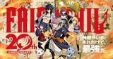 「『FAIRY TAIL』新作、異例の掲載日変更　作者・真島ヒロの速筆で連載開始1週間前倒し「想像をはるかに超える速度で原稿を進行」」の画像1