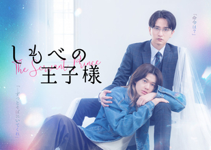 小川史記×瀬戸利樹『しもべの王子様』本編映像初公開　オープニング主題歌はBUDDiiS【コメント全文】