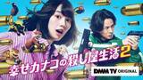 「のん＆藤ヶ谷太輔『幸せカナコの殺し屋生活2』9・17配信決定　渡部篤郎＆矢本悠馬らが再集結」の画像1