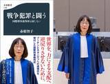 「国際刑事裁判所（ICC）・赤根智子所長の新書が緊急大重版　トランプ政権からの制裁「ある程度予期していた」」の画像1