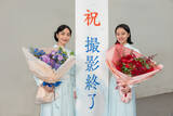 「朝ドラ『風、薫る』クランクアップ　見上愛＆上坂樹里、約1年の撮影を完走「本当に宝物のよう」」の画像1