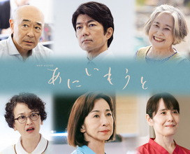 榮倉奈々×赤楚衛二W主演『あにいもうと』第2弾キャスト6人一挙発表【コメント全文】