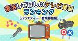 「オリコン『復活してほしいテレビ番組』嵐がTOP2飾る　1位は『嵐にしやがれ』【TOP10掲載】」の画像1