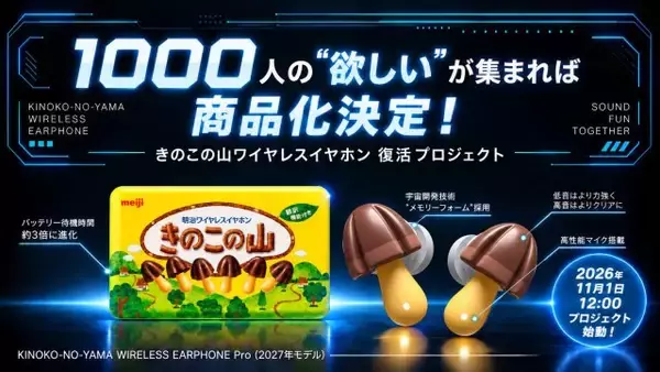初代はわずか10分で3500台完売…「きのこの山ワイヤレスイヤホン」第2世代モデルが“1000台以上の申し込み”で商品化へ　今回は受注生産＆数量制限なし
