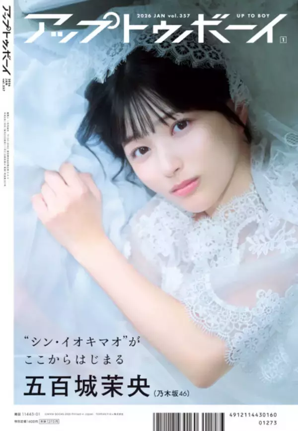 乃木坂46五百城茉央、“シン・イオキマオ”がはじまる　『アップトゥボーイ』裏表紙に登場