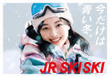 「『JR SKISKI』新ヒロインに上坂樹里　朝ドラ主演の若手が“冬の顔”に抜てき【若手俳優の登竜門…歴代キャスト一覧】」の画像1