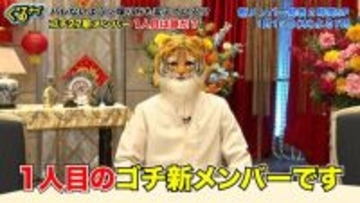 『ゴチ』新メンバー2人の“ヒント動画”公開　注目集まる