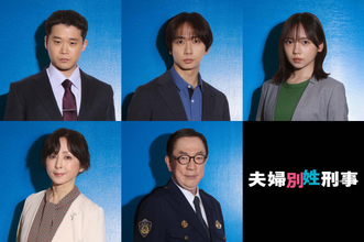 佐藤二朗＆橋本愛主演・新火9『夫婦別姓刑事』新キャスト決定　Travis Japan中村海人が2クール連続連ドラ出演で若手刑事に