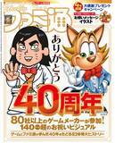「『ファミ通』創刊40周年で各ゲーム会社からお祝いビジュアル　名物企画「クロスレビュー」40点獲得タイトル全掲載」の画像1