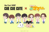 「Hey! Say! JUMP、アシベ＆ゴマちゃんと夢の共演　『小3 アシベ QQ ゴマちゃん』Special Collaboration Video公開へ」の画像1
