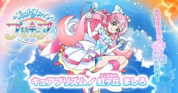 プリキュア漫画家『ひろプリ』誕生日イラスト描く　虹ヶ丘ましろ／キュアプリズムに大反響「癒されます」