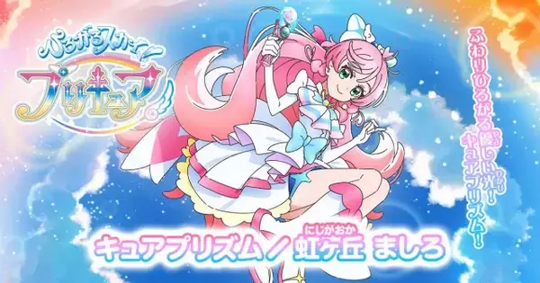 プリキュア漫画家『ひろプリ』誕生日イラスト描く　虹ヶ丘ましろ／キュアプリズムに大反響「癒されます」