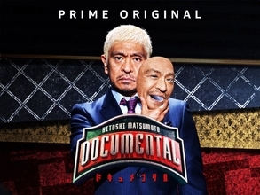 松本人志企画・プロデュース『ドキュメンタル』、アメリカで初の制作が決定　海外タイトル『LOL』として世界25ヶ国・地域で展開