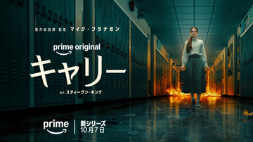 スティーヴン・キング『キャリー』ドラマシリーズ化　SNS時代の恐怖描く全8話、Prime Videoで10月7日配信