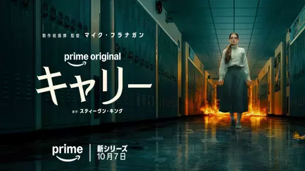 スティーヴン・キング『キャリー』ドラマシリーズ化　SNS時代の恐怖描く全8話、Prime Videoで10月7日配信