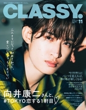 Snow Man向井康二、2人きりになった途端に大人な表情へ　『CLASSY.』表紙に初登場