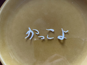 まるで筆で書いたよう…しらすを並べて作った“達筆すぎる文字”　制作に使うのは箸と2枚の皿
