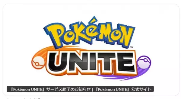 ゲーム『ポケモンユナイト』2027年3月23日にサービス終了　6年の歴史に幕