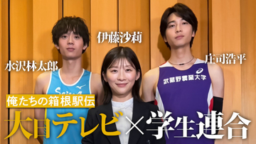 『俺たちの箱根駅伝』第4話キーマンが登場　伊藤沙莉＆水沢林太郎＆庄司浩平が裏話