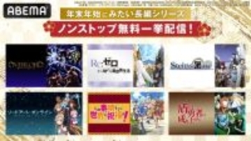 『リゼロ』『SAO』『シュタゲ』『オーバーロード』など人気の長編アニメシリーズ全話無料配信　きょう26日からABEMAで順次