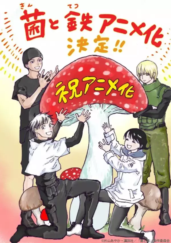 『菌と鉄』アニメ化決定！『進撃の巨人』作者も絶賛　人類が菌類に支配されている管理社会