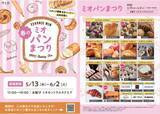 「【あす13日から】天王寺ミオで『パンまつり』開催　人気ベーカリーが集結へ＜概要＞」の画像1