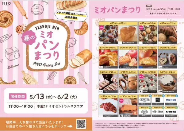 【あす13日から】天王寺ミオで『パンまつり』開催　人気ベーカリーが集結へ＜概要＞