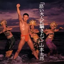 森脇健児、山本太郎、田中美佐子、手塚さとみ、山瀬まみ…楽曲が一挙配信【一覧】