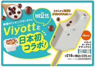 【きょうから】韓国人気ヨーグルト「ビヨット」が サクサク食感のアイスになってセブン‐イレブンに登場