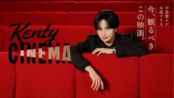 中島健人“映画愛あふれる”新番組『Kenty CINEMA』始動　ファミマTVで6・2放映開始
